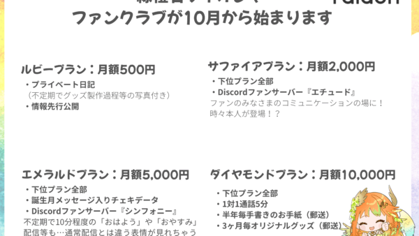 【緑橙石 フィオシャ】ライドリファンクラブ始動!