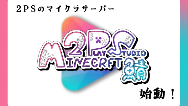 2PLAY STUDIOマインクラフトサーバー始動!