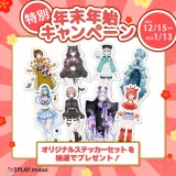 【2PLAY STUDIO事務所イベント】17ライブ年末年始キャンペーン